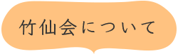 竹仙会について