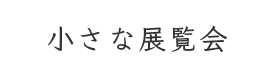小さな展覧会