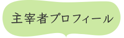 主催者プロフィール