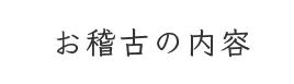 お稽古の内容